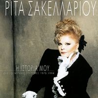Rita Sakellariou - I Istoria Mou