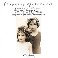 Stamatis Kraounakis - To Trito Stefani