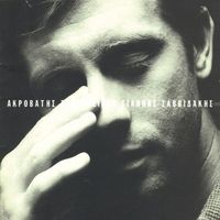 Giannis Savvidakis - Akrovatis Tou Oneirou
