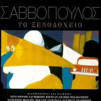 Dionysis Savvopoulos - To Xenodocheio
