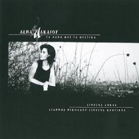 Lena Alkaiou - Ta Pathi Mou Ta Mystika