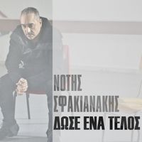 Notis Sfakianakis - Dose Ena Telos