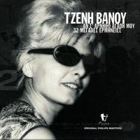 Tzeni Vanou - An S' Arnitho Agapi Mou / 32 Megales Ermineies
