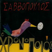 Dionysis Savvopoulos - O Chronopoios