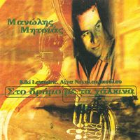 Manolis Mitsias - Sto Dromo Me Ta Chalkina