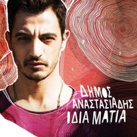 Dimos Anastasiadis - Idia Matia