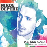 Nikos Vertis - Megala Logia