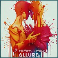 ALLURE - В разных тонах
