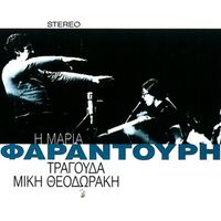 Maria Farantouri - I Maria Farantouri Tragouda Miki Theodoraki