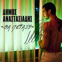 Dimos Anastasiadis - Tha Petaxo