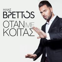 Ilias Vrettos - Otan Me Koitas
