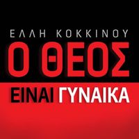 Elli Kokkinou - O Theos Einai Ginaika