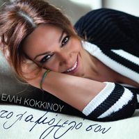 Elli Kokkinou - To Hamogelo Sou