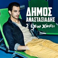 Dimos Anastasiadis - S 'Eho Hasei