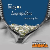 Giorgos Dimitriadis - Anoixta Magazia