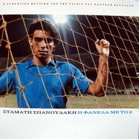 Stamatis Spanoudakis - I Fanela Me To 9