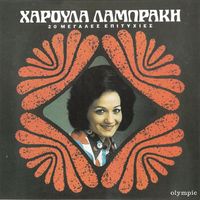 Charoula Lampraki - 20 Megales Epitychies