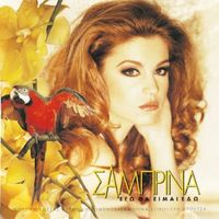 Samprina - Ego Tha Eimai Edo