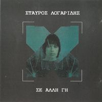 Stavros Logaridis - Se Alli Gi
