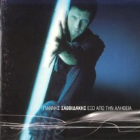 Giannis Savvidakis - Exo Apo Tin Alitheia