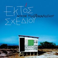 Nikos Portokaloglou - Ektos Schediou