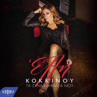 Elli Kokkinou - Ta Synaisthimata Mou