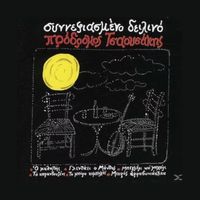 Prodromos Tsaousakis - Synnefiasmeno Deilino