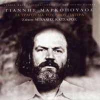 Yannis Markopoulos - Ta Tragoudia Tou Neou Patera