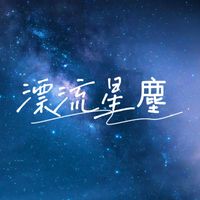 Kc - 漂流星塵 (Remix)