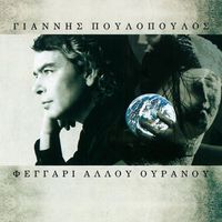 Giannis Poulopoulos - Feggari Allou Ouranou