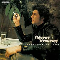 Giannis Ntounias - 20 Megales Epitychies