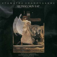 Stamatis Spanoudakis - O! Glyky Mou Ear