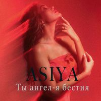 ASIYA - Ты ангел - я бестия