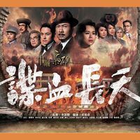 謝安琪 - 孤嶺花 (劇集《巾幗梟雄之諜血長天》主題曲)