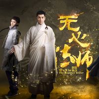 古巨基 - 無心愛 (劇集《無心法師 II》主題曲)