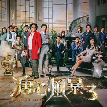 關菊英 - 我本無罪 (劇集《溏心風暴3》主題曲)