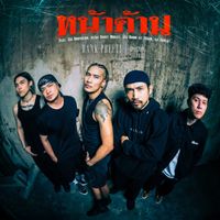 Bank Preeti - หน้าด้าน (feat. ชัช Bodyslam, แป๊ป Sweet Mullet, Khon Bomb at Track & เอ๋ Ebola)