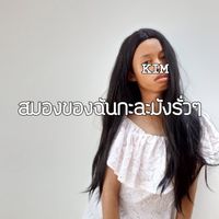 KIM - สมองของฉันกะละมังรั่วๆ
