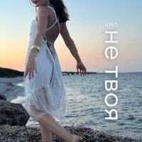 NINO - Не твоя