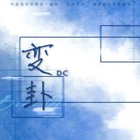 DC - 变卦