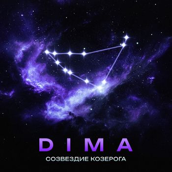 DIMA - Созвездие Козерога