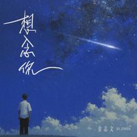 金志文 - 想念你