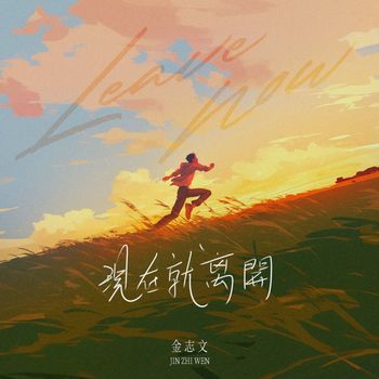 金志文 - 现在就离开