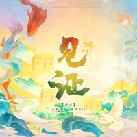 小时姑娘 - 见证