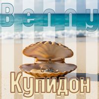 Benny - Купидон (Explicit)