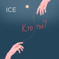 ICE - Кто ты
