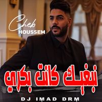 Cheb Houssem - نبغيك كانت بكري