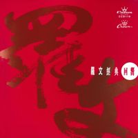 Roman Tam - Luo Wen Jing Dian Hui Xiang