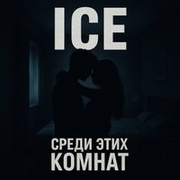 ICE - Среди этих комнат