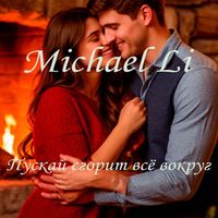 Michael Li - Пускай сгорит всё вокруг